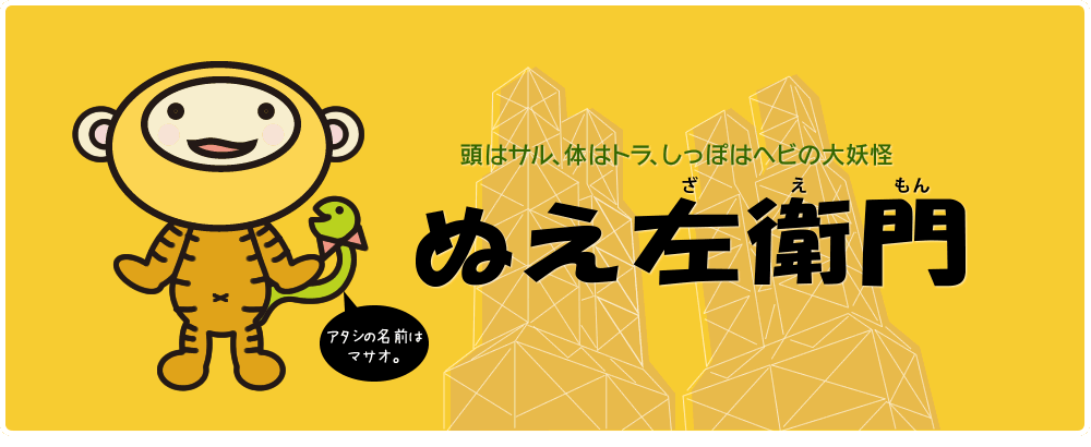 ぬえ左衛門